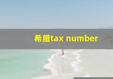 希腊tax number